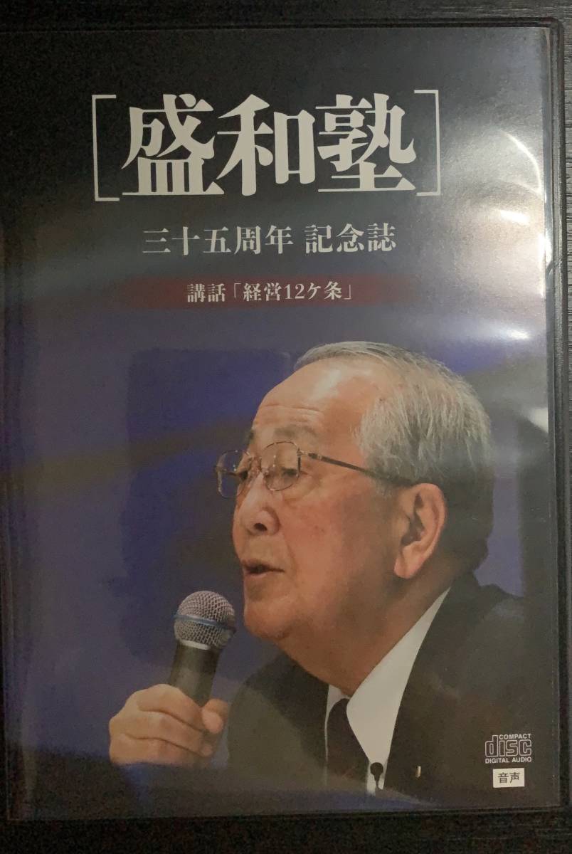 入手困難 盛和塾 DVD/CD教材 35周年記念誌写真集 稲盛和夫 京セラ 哲学 非売品】稲盛和夫「盛和塾 35周年記念誌」経営12か条 音声CD・講話集
