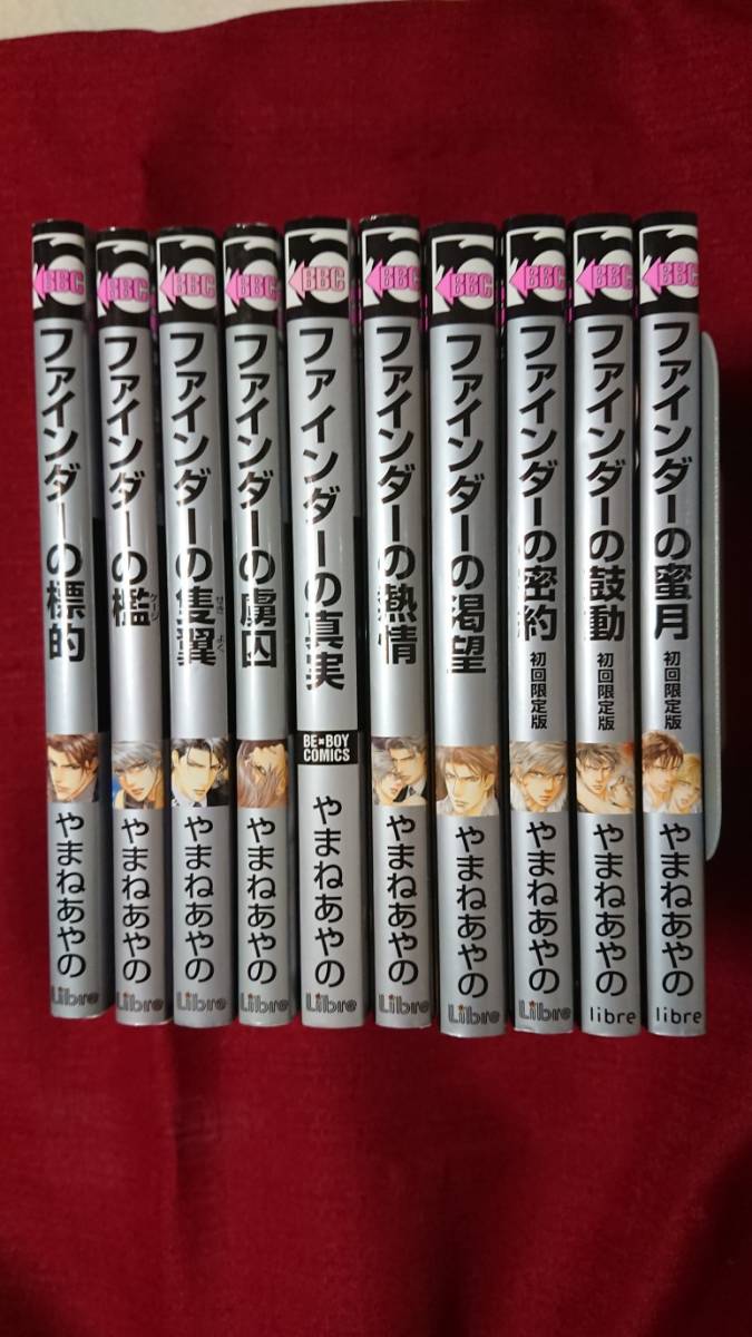 新作，100%新品 やまねあやの ファインダーシリーズ10冊セット ファインダーの標的 檻 隻翼 虜因 真実 熱情 渇望 密約 鼓動 蜜月 BLコミック(ボーイズラブ)｜売買されたオークション情報、yahooの商品情報を ボーイズラブ