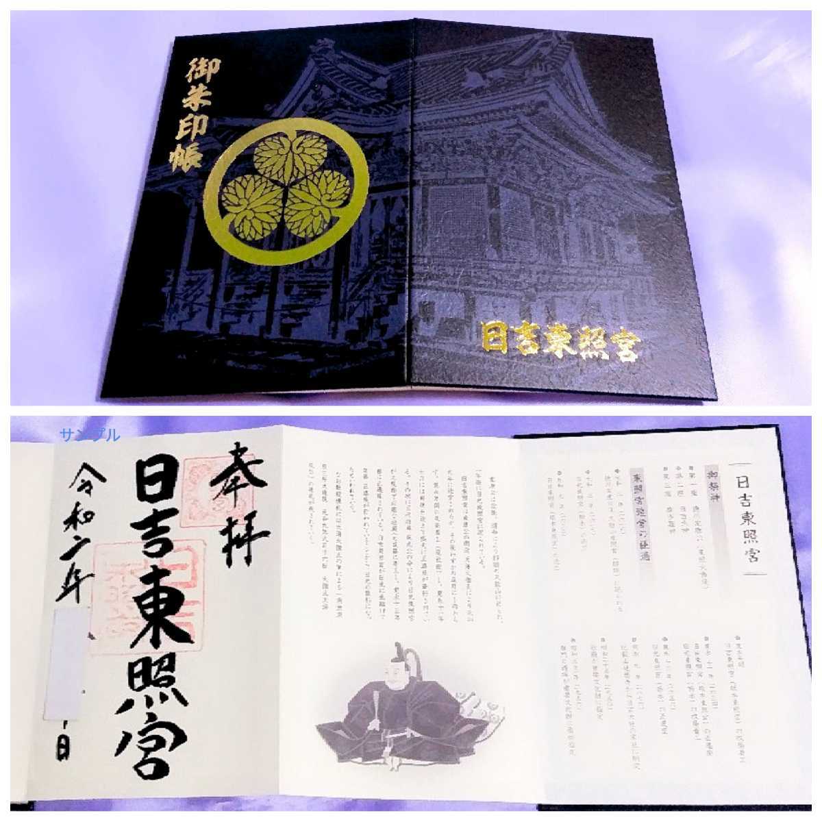 最新版 日光東照宮の原型 滋賀 日吉東照宮 御朱印帳 御朱印 徳川家康 徳川家光 日吉大社 比叡山延暦寺 しぶいデザイン ホビー カルチャー 売買されたオークション情報 Yahooの商品情報をアーカイブ公開 オークファン Aucfan Com