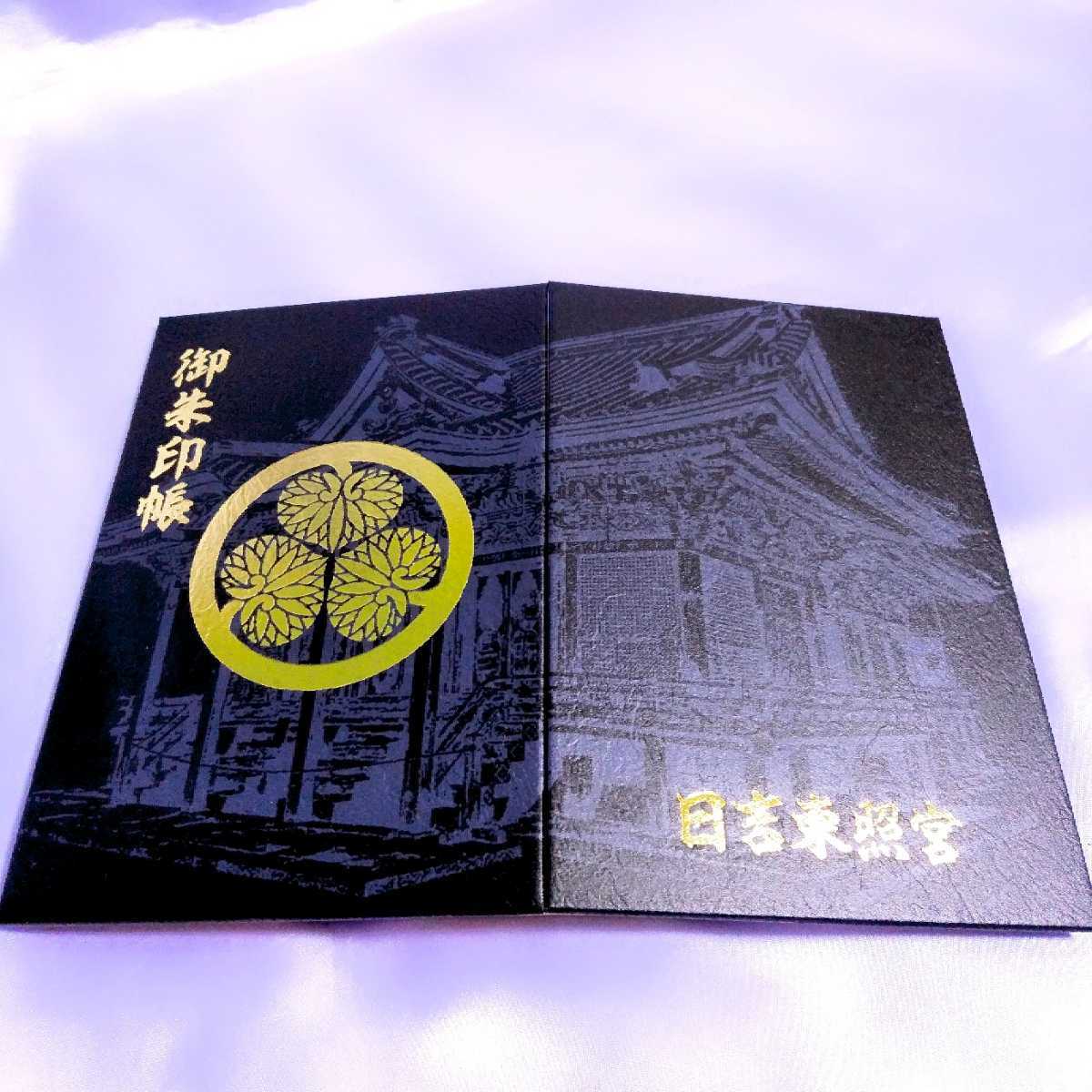 最新版 日光東照宮の原型 滋賀 日吉東照宮 御朱印帳 御朱印 徳川家康 徳川家光 日吉大社 比叡山延暦寺 しぶいデザイン ホビー カルチャー 売買されたオークション情報 Yahooの商品情報をアーカイブ公開 オークファン Aucfan Com