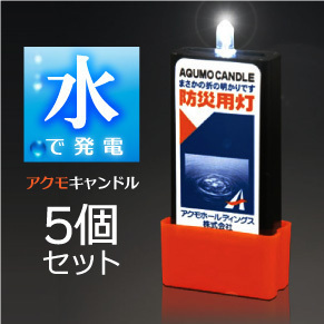 最新作，SALE 水 発電 火を使わないから安心 防災用灯 アクモキャンドル 5個セット(ハンディライト、懐中電灯)｜売買されたオークション情報、yahooの商品情報をアーカイブ公開 - オークファン その他