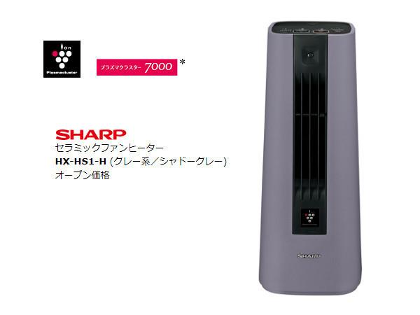 シャープ セラミックファンヒーター グレー系 HX-HS1-H(1台) シャープ