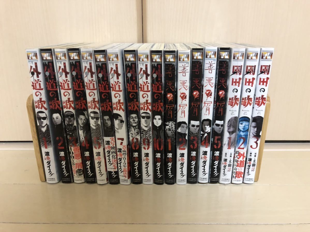外道の歌 園田の歌 善悪の屑 18冊セット 送料無料 渡邊ダイスケ 【公式