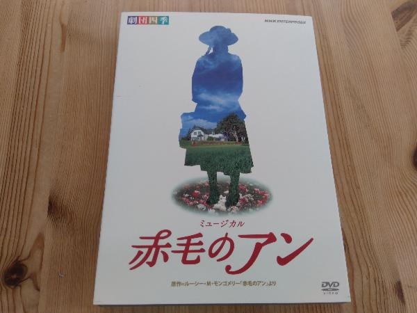 劇団四季 赤毛のアン ミュージカル DVD : - | 公式通販 劇団四季の