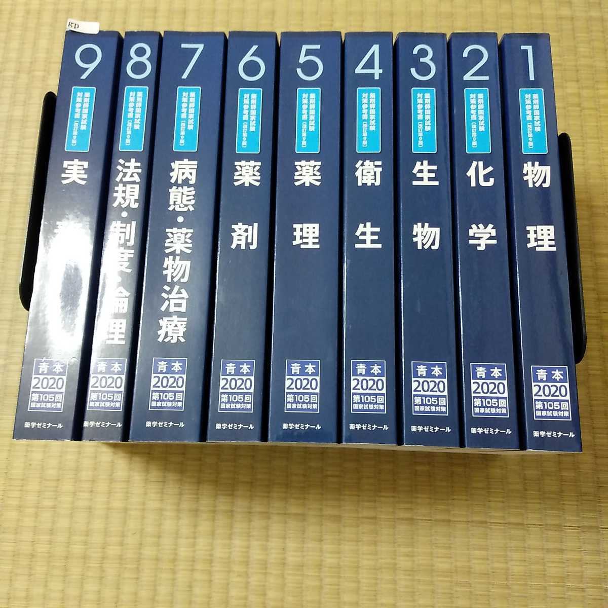 gp 青本 2020年 9冊セット 薬剤師国家試験対策 薬ゼミ 薬学