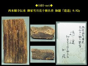 伽羅 極上品 0.82g（伽羅のYahoo!オークション(旧ヤフオク!)の相場 
