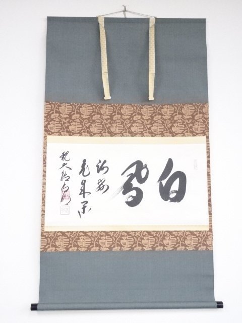 限定セール，最新作 宗sou 大徳寺方谷浩明筆 白鳳海樹飛来閑 横物 肉筆紙本掛軸 共箱(花鳥、鳥獣)｜売買されたオークション情報、yahooの商品情報をアーカイブ公開 - オークファン 花鳥、鳥獣
