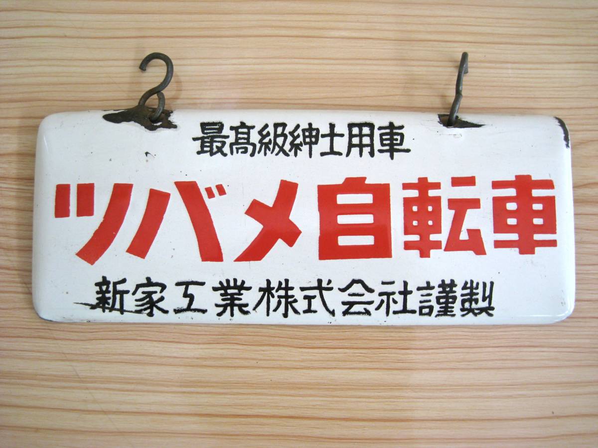 格安，低価 ２ 資料 カタログ ツバメ自転車 琺瑯看板(ビンテージパーツ)｜売買されたオークション情報、yahooの商品情報をアーカイブ公開 - オークファン ビンテージパーツ