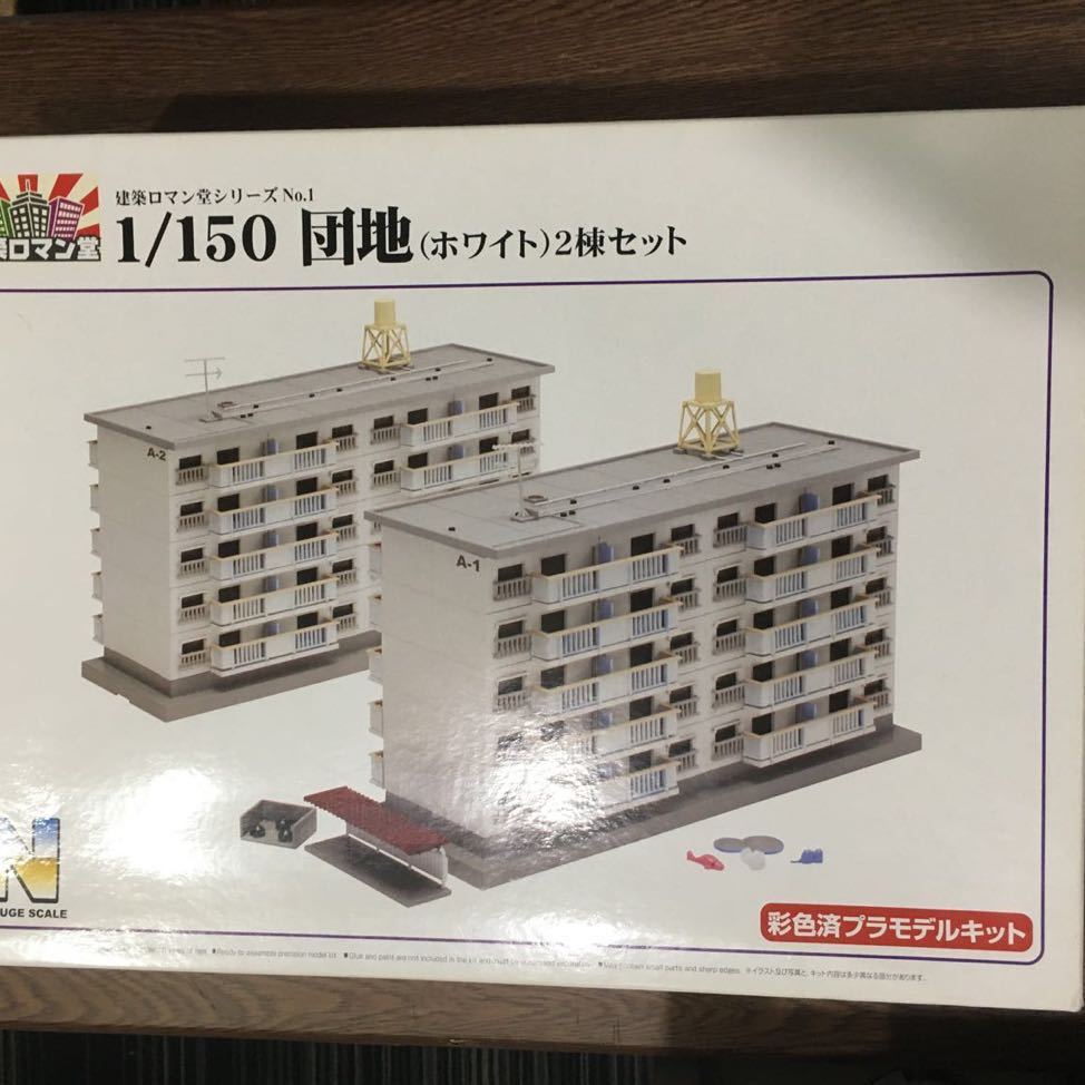 SALE，100%新品 アオシマ 建築ロマン堂 シリーズ 団地 ホワイト ２棟セット 公団住宅 Nゲージ 1/150サイズ(建物)｜売買されたオークション情報、yahooの商品情報をアーカイブ公開 - オークファン 建物