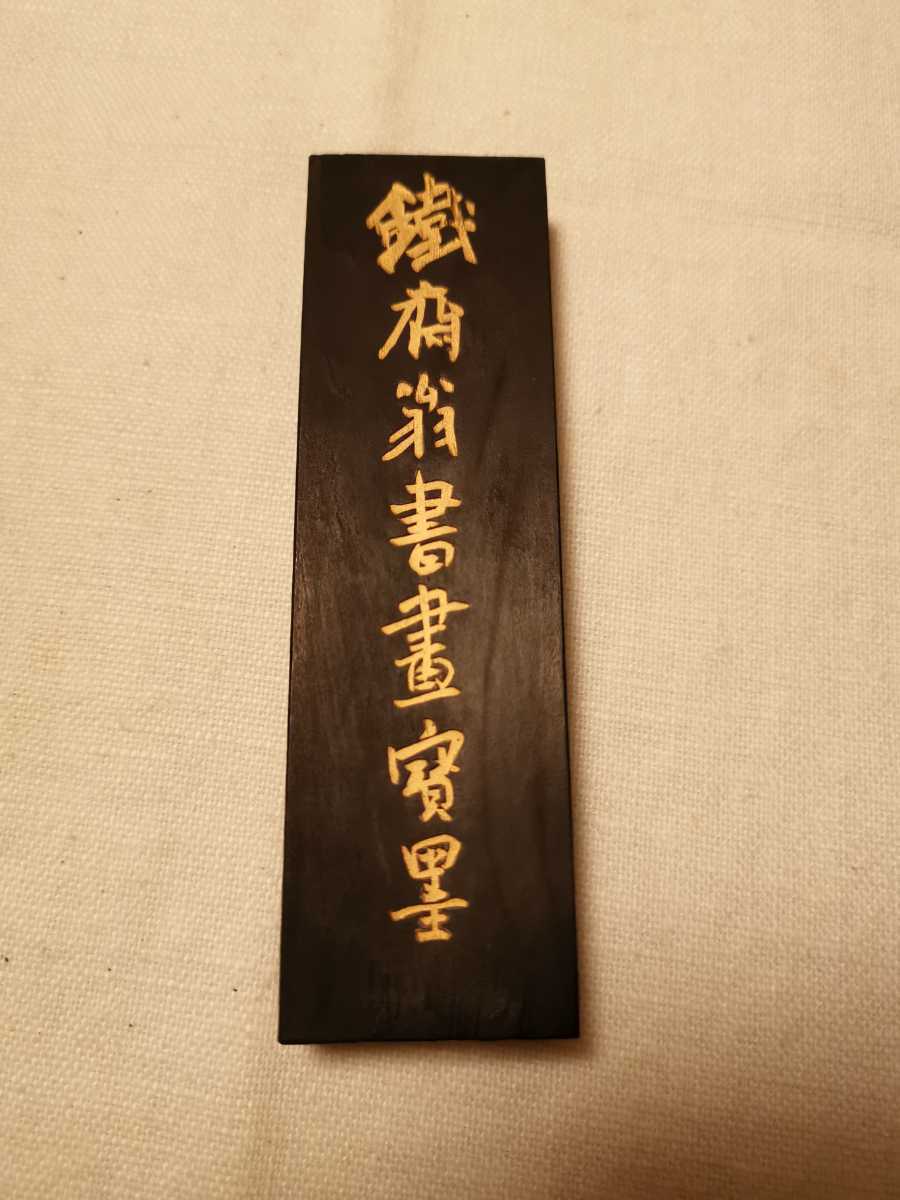 6)中国 墨 鐡齋翁書畫寶墨 上海墨廠出品 油烟一〇一 ＋＋＋＋＋＋