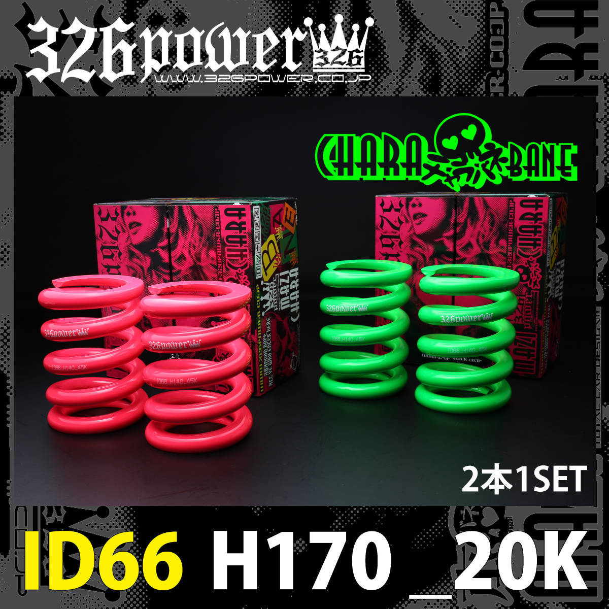 326power チャラバネ id65 id66 12k H170 チャラバネ 326パワー ID65 チャラバネ・ID66（65-66兼用）-H140