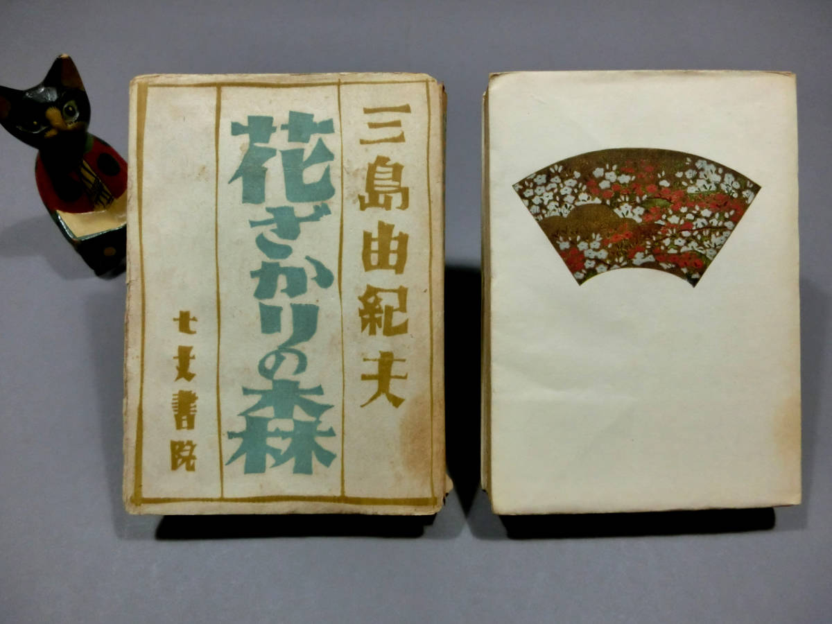 三島由紀夫◇処女出版 昭和19年 初版本 「花ざかりの森」◇七丈書院