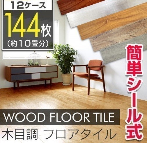 低価，お得 フロアタイル タイル 床材 フローリング材 木目調 シール 貼るだけ 接着剤不要 DIY 傷防止 約10畳 144枚セット(床材)｜売買されたオークション情報、yahooの商品情報をアーカイブ公開 - オーク 内装材料一般