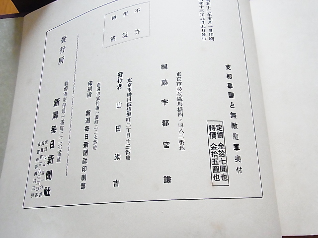 昭和 支那事変と無敵皇軍 戦前 資料 ○ 大阪時事新報社 公式通販 歴史