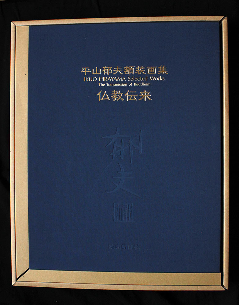 平山郁夫版画額「仏教伝来」 Natsume Books 平山郁夫 - 「平山郁夫 