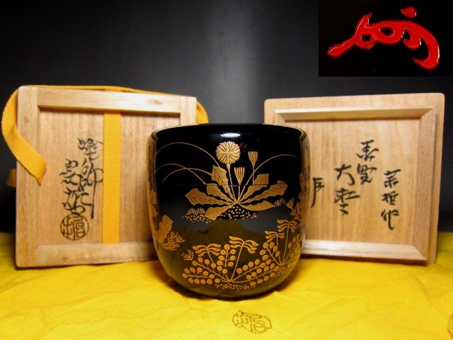千家十職 中村宗哲 春野蒔絵大棗 表千家十三代 即中斎花押 m736 【公式