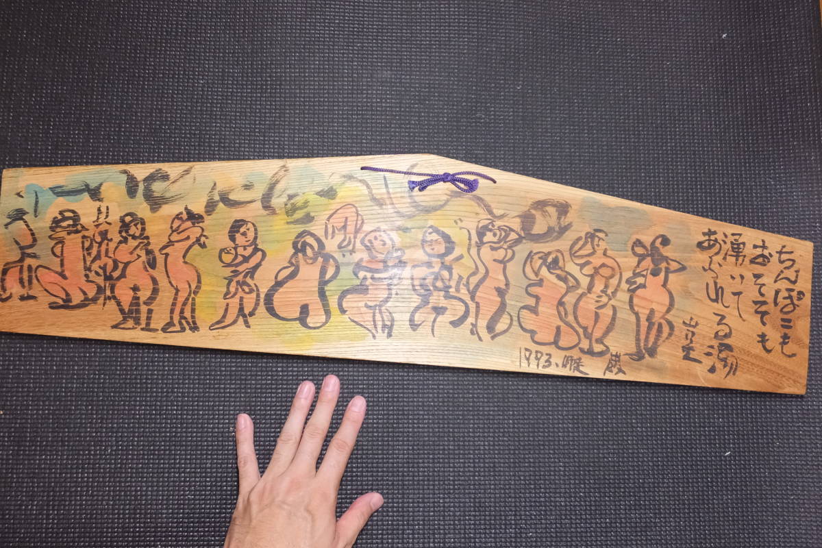 秋山厳！肉筆直筆画！大型絵馬！サイン有！種田山頭火！温泉俳句！棟方
