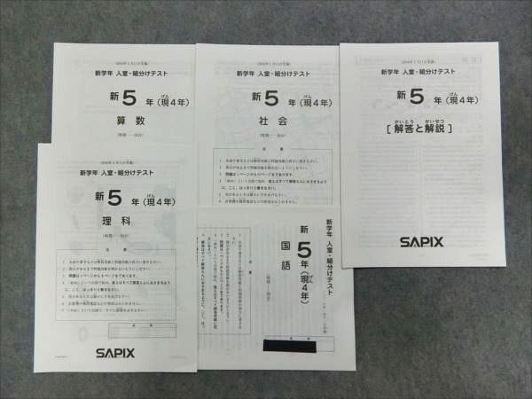 PD81-014 SAPIX 新5年(現4年) 新学年 入室・組分けテスト 国語/算数