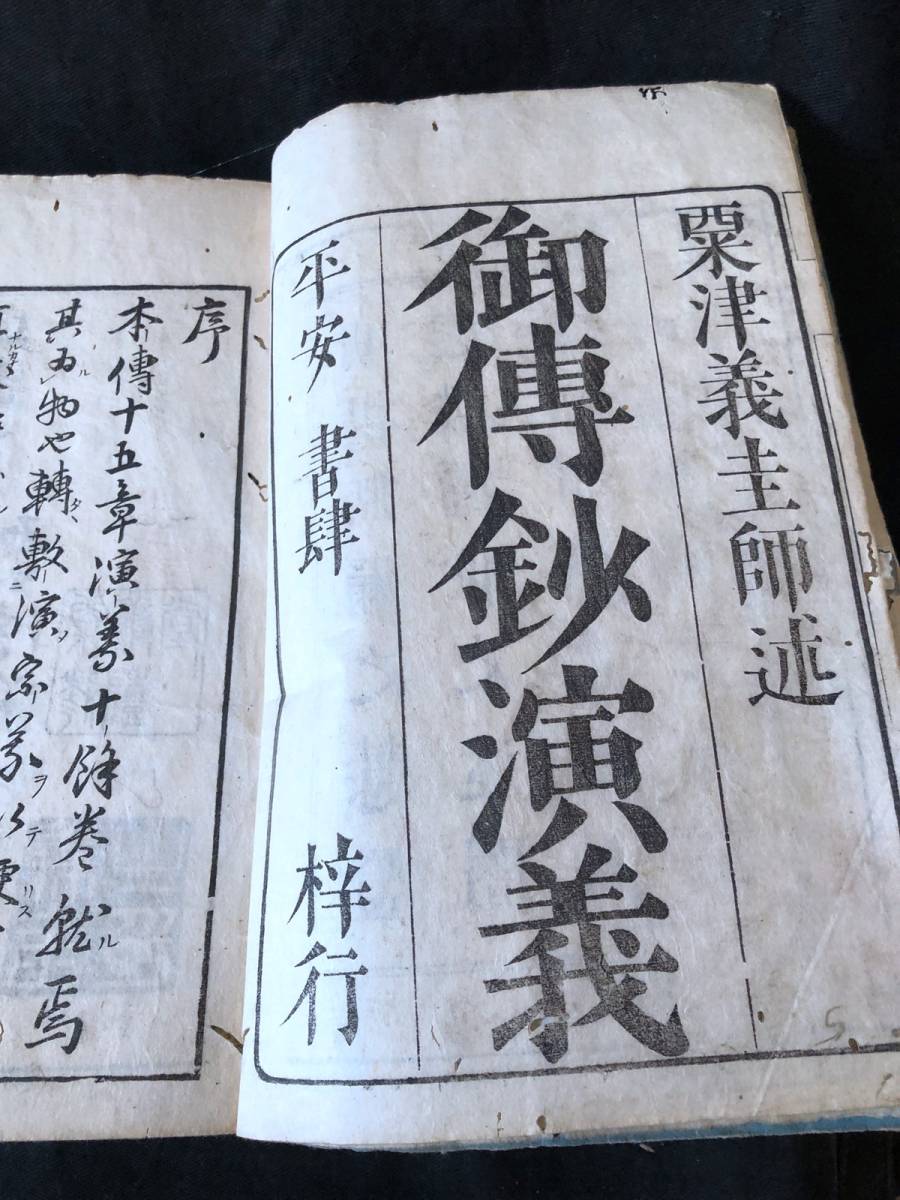 11K 御伝鈔演義 安永8年版十三冊揃 浄土真宗 本願寺 親鸞