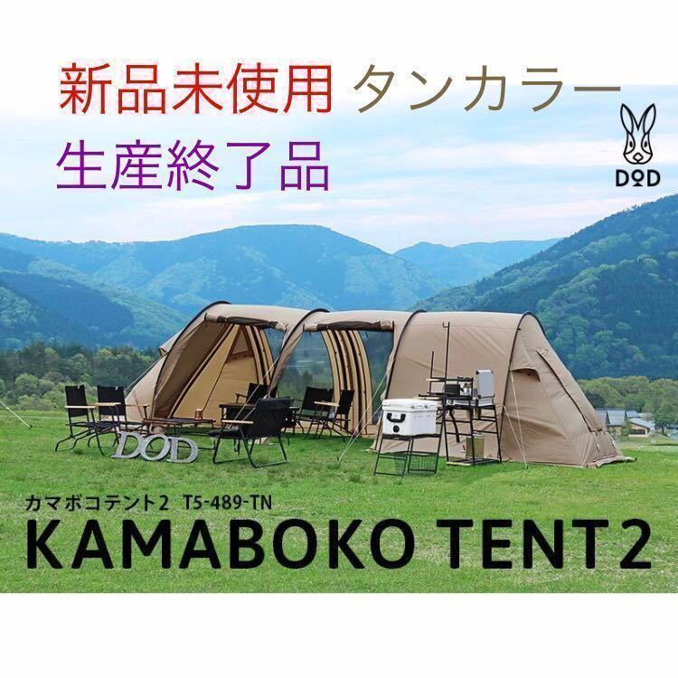 定番人気，安い DOD カマボコテント2 タンカラー(～5人用)｜売買されたオークション情報、yahooの商品情報をアーカイブ公開 - オークファン ～5人用