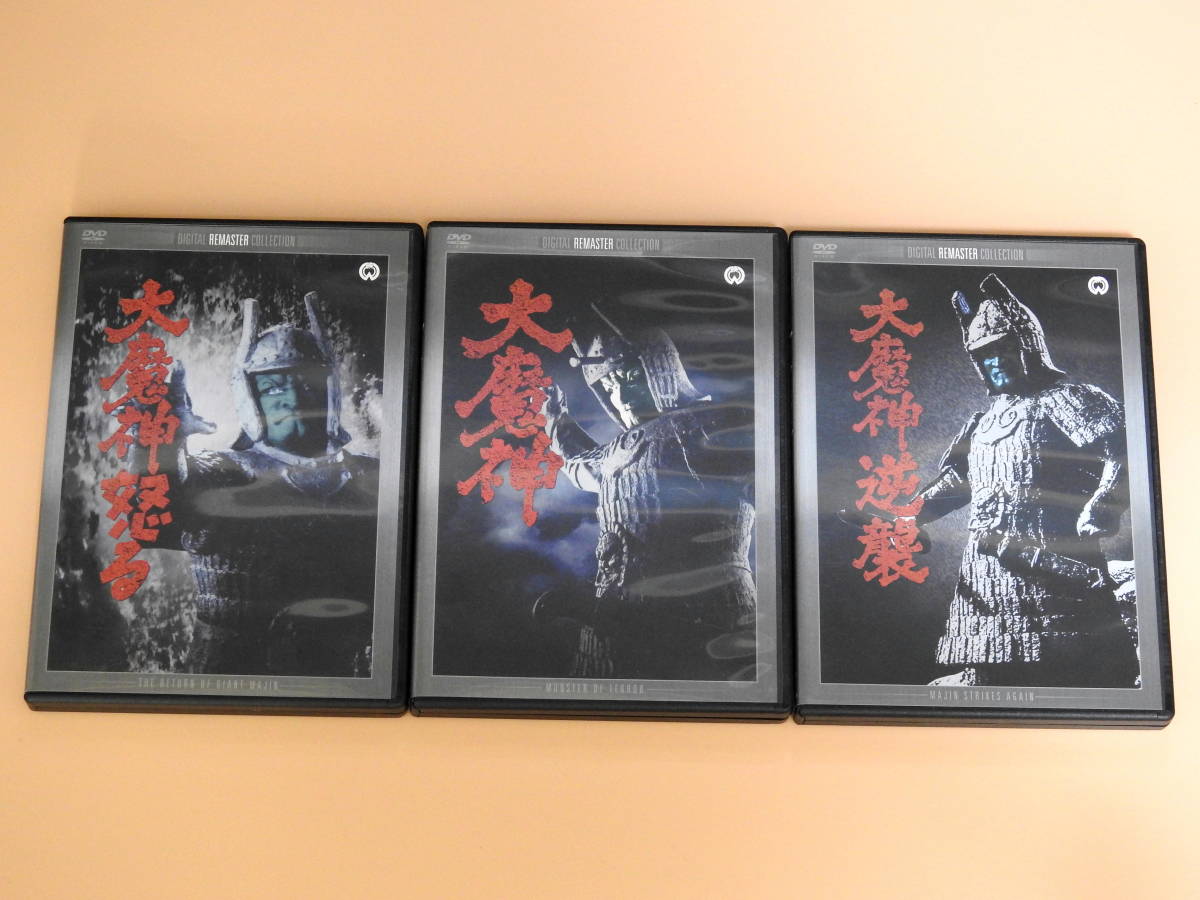 人気定番，大人気 デジタル リマスター版DVD 大魔神 大魔神怒る 大魔神の逆襲 3点セット(一般)｜売買されたオークション情報、yahooの商品情報をアーカイブ公開 - オークファン 一般