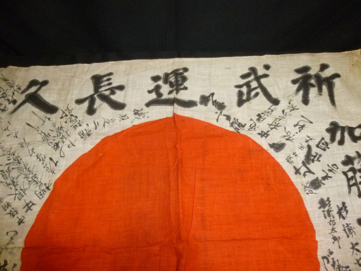 旧日本軍　出征旗　日章旗　日の丸　当時物　盡忠報告・新武運長久　寄せ書き等 旧日本軍 出征旗 日の丸 当時物 - Yahoo!オークション | 日章旗