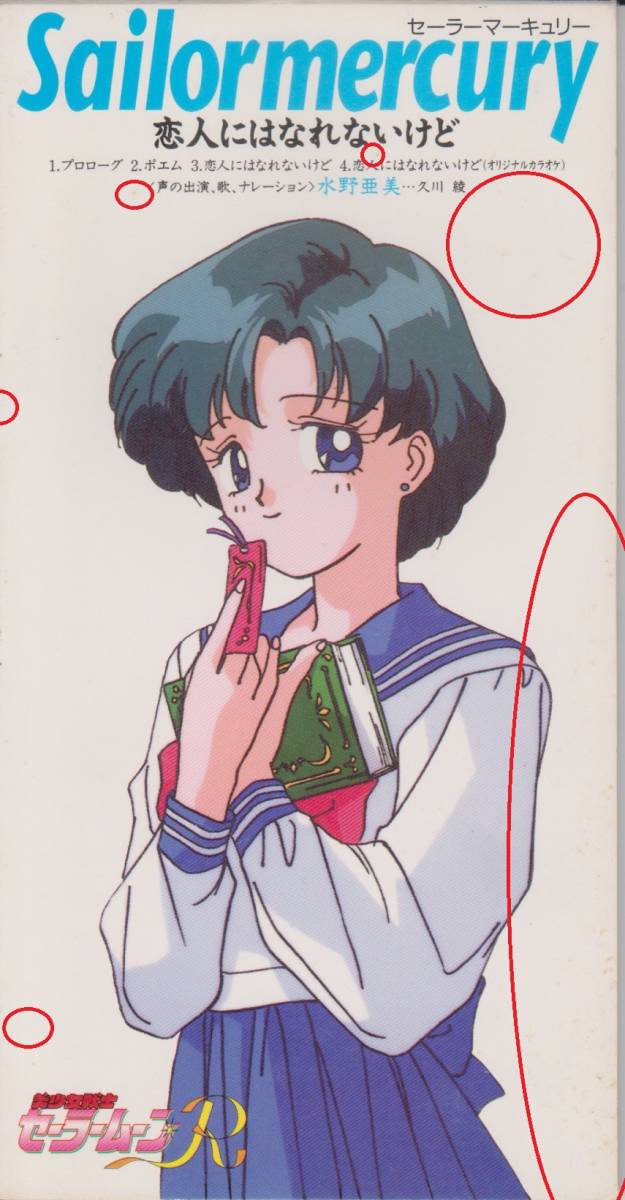 8cmｃｄ 美少女戦士セーラームーンｒ セーラーマーキュリー 水野亜美 恋人にはなれないけど Cv 久川綾 アニメソング一般 売買されたオークション情報 Yahooの商品情報をアーカイブ公開 オークファン Aucfan Com