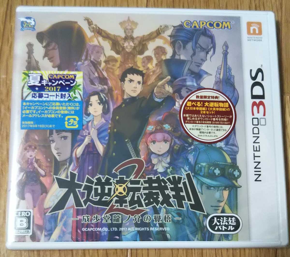 3DS/2DS】 大逆転裁判2 －成歩堂龍ノ介の覚悟－ 【公式通販】