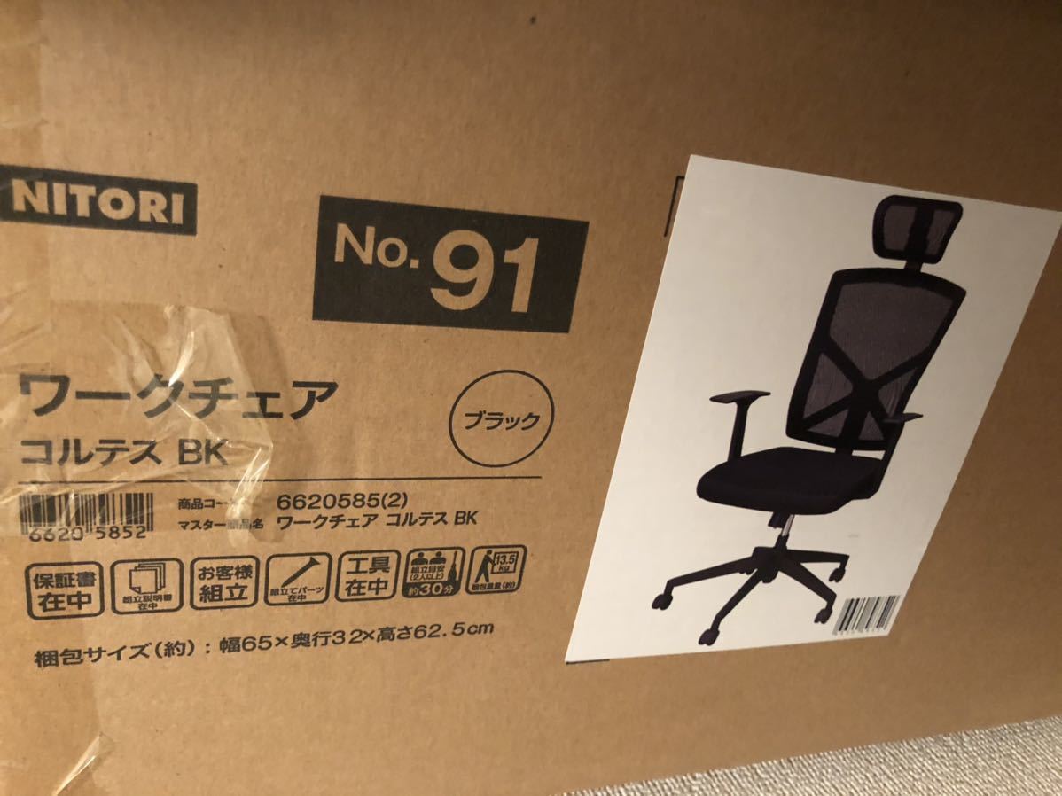 ニトリ ワークチェア コルテス ブラック未開梱（組立前）新品
