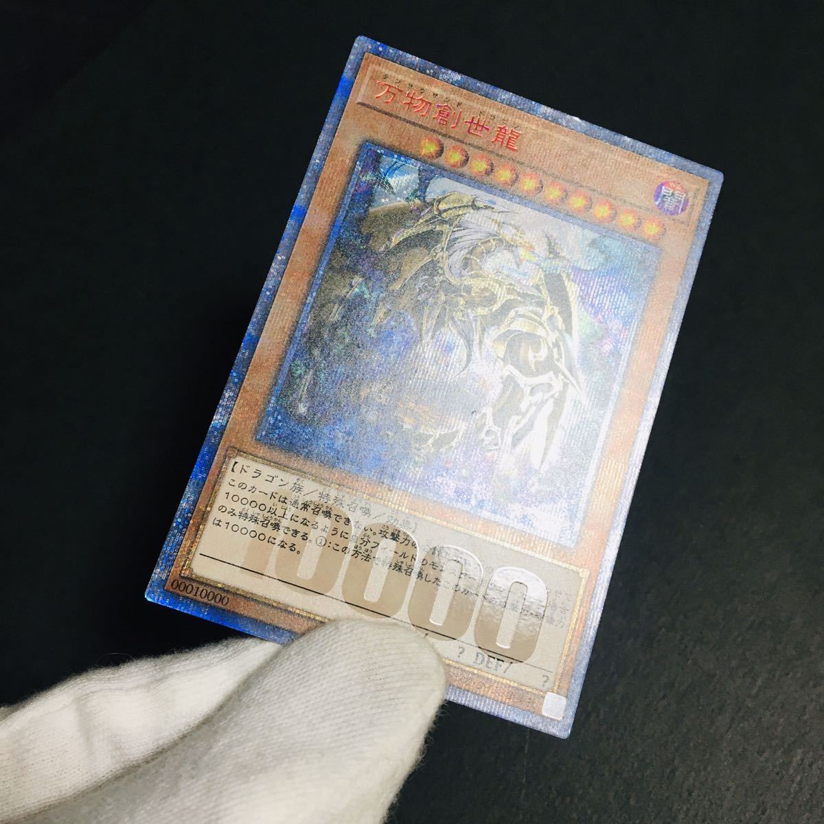 12/25迄】 万物創世龍 10000シークレットレア 遊戯王 テンサウザンド