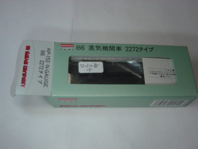 B6 2272タイプ 河合商会 KP-153 カワイ | Nゲージ 蒸気機関車 KP 通販