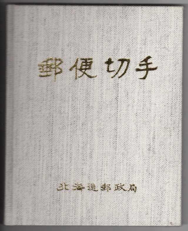 日本切手　切手帳　1994年発行特殊切手52種　北海道郵政局制作　