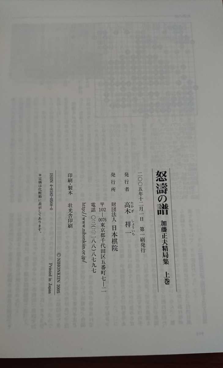 怒濤の譜 加藤正夫精局集 上巻・下巻 日本棋院 加藤正夫 怒涛の譜 囲碁