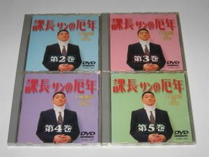 課長サンの厄年のヤフオク の相場 価格を見る ヤフオク の課長サンの厄年のオークション売買情報は1件が掲載されています