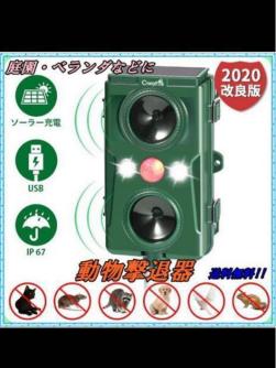  2個セット 2020年最新版 動物撃退器 感知範囲10m 害獣撃退 猫よけ 二つ超音波スピーカー LED強力フラッシュライト 赤外線センサー(害虫駆除)｜売買されたオークション情報、yahooの商品情報を その他