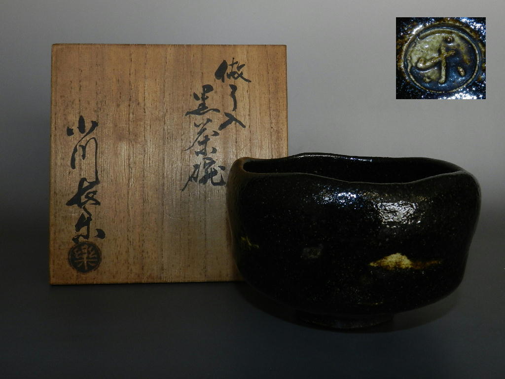 小川長楽(裕起夫)作 黒楽 茶碗 共箱 共布 茶道具 美術品・アンティーク