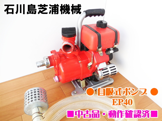 □中古品 Cランク□ 石川島芝浦機械 シバウラ 自吸式ポンプ EP40 