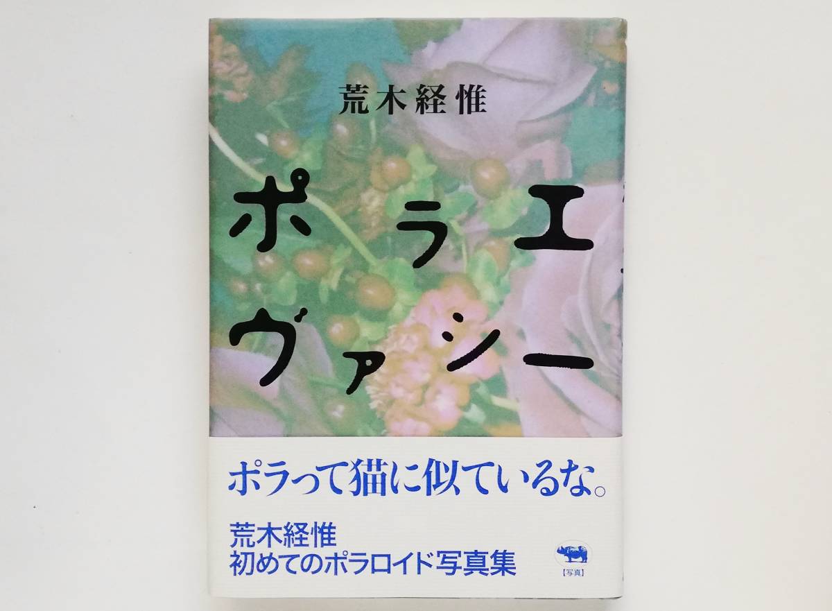 荒木経惟 | ポラエヴァシー Araki Nobuyoshi ⁄ 限定版 翠ブックス 