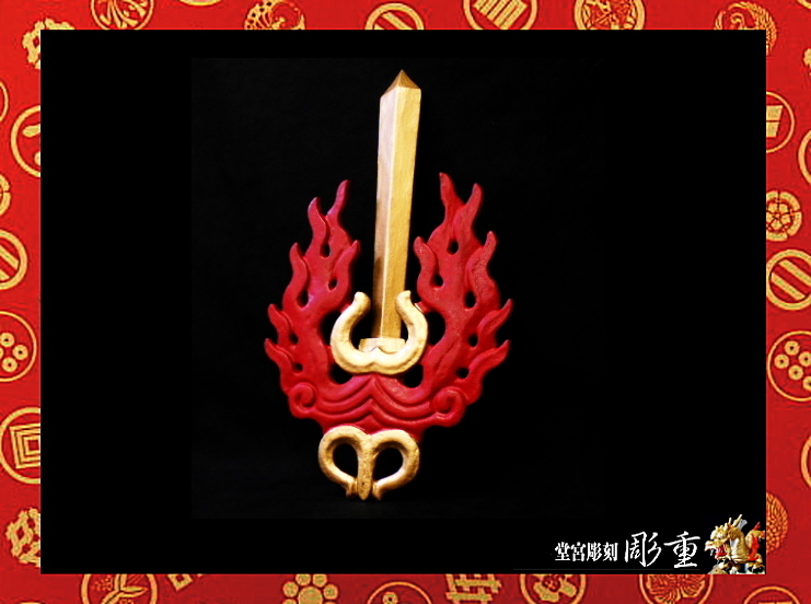 SALE，得価 彫重 特別 降魔前立 火焔独鈷剣 #兜 #甲冑 #前立 #戦国 #武将 #彫重 #samurai #kabuto #maedate(甲冑（兜、鎧）)｜売買されたオークション情報、yahooの商品情報をアーカイブ公開 - オークファン 甲冑（兜、鎧）