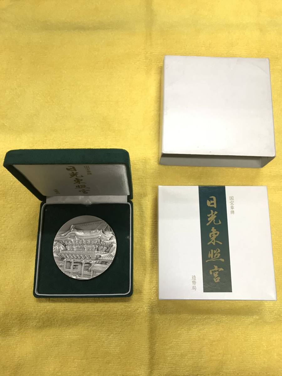 国宝章牌 - 造幣局 日光東照宮 国宝章牌「日光東照宮」造幣局 記念