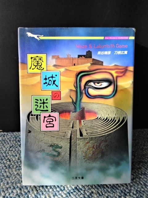 魔城の迷宮 奥谷晴彦/刀根広篤 二見書房 西本924 | 復刊ドット