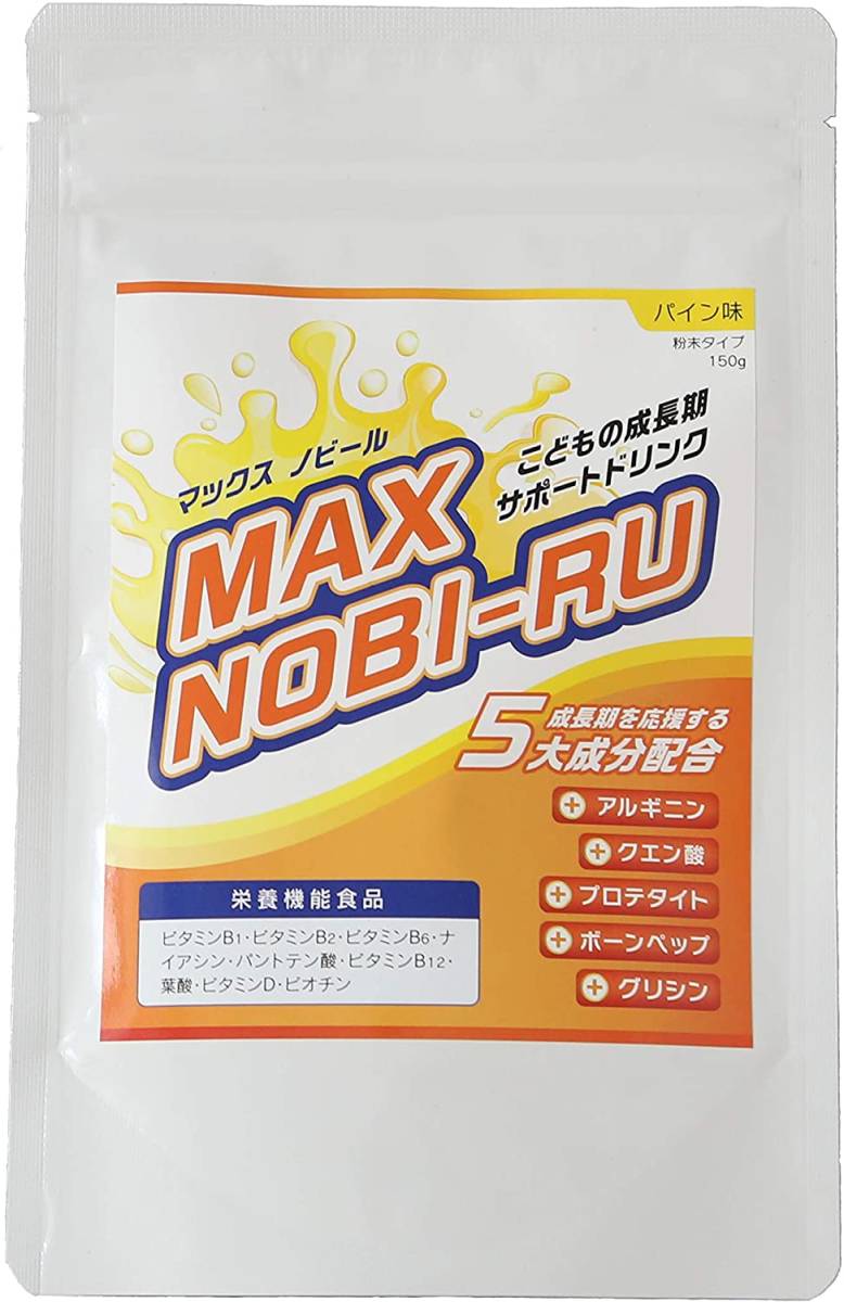 人気定番，品質保証 乳酸菌たっぷり身長サプリ マックスノビール 粉末タイプ 30日分 150g パイン味■新品未開封 送料無料 伸びてく 成長期サプリ アルギニン