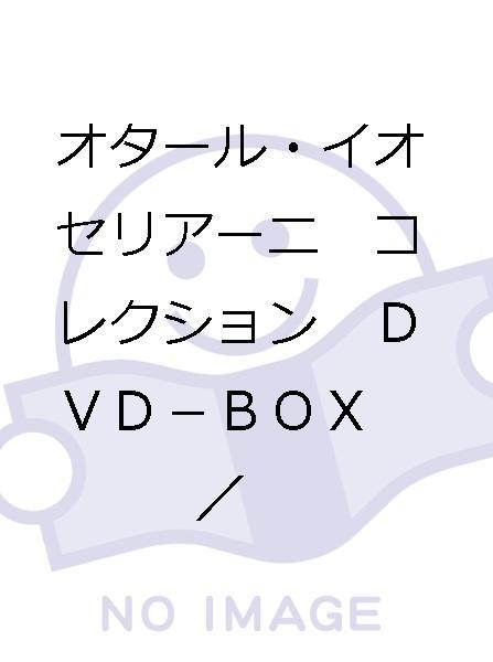 オタール・イオセリアーニ コレクション DVD－BOX／オタール