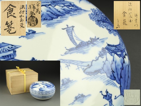 宇】JA062 平安 手塚祥堂作 染付山水画 食籠 堀内宗完 兼