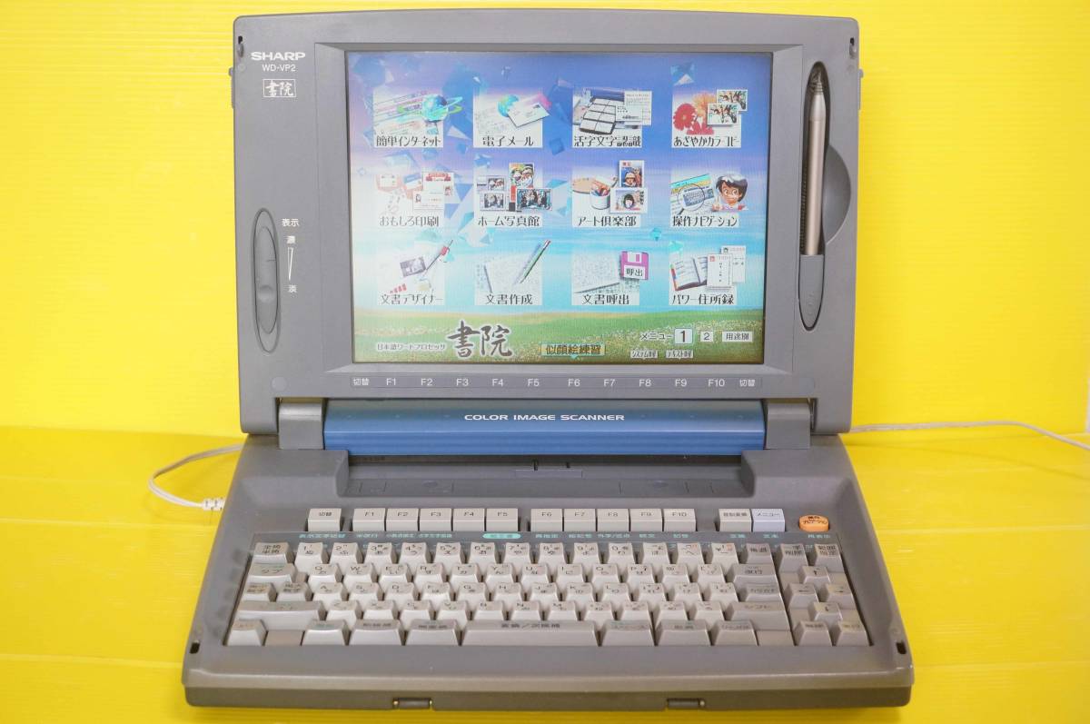 ◇SHARP シャープ カラーワープロ書院 【WD-VP2】◇ 書院 SHARP 