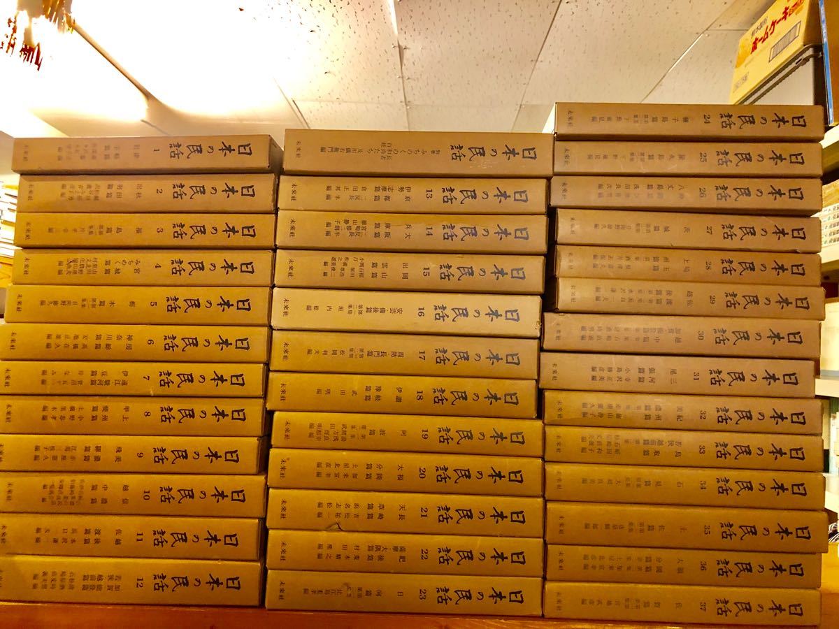 日本の民話 ⁄ : 全37巻+別巻 計38冊まとめてセット⁄ほるぷ 全37巻揃＋ 