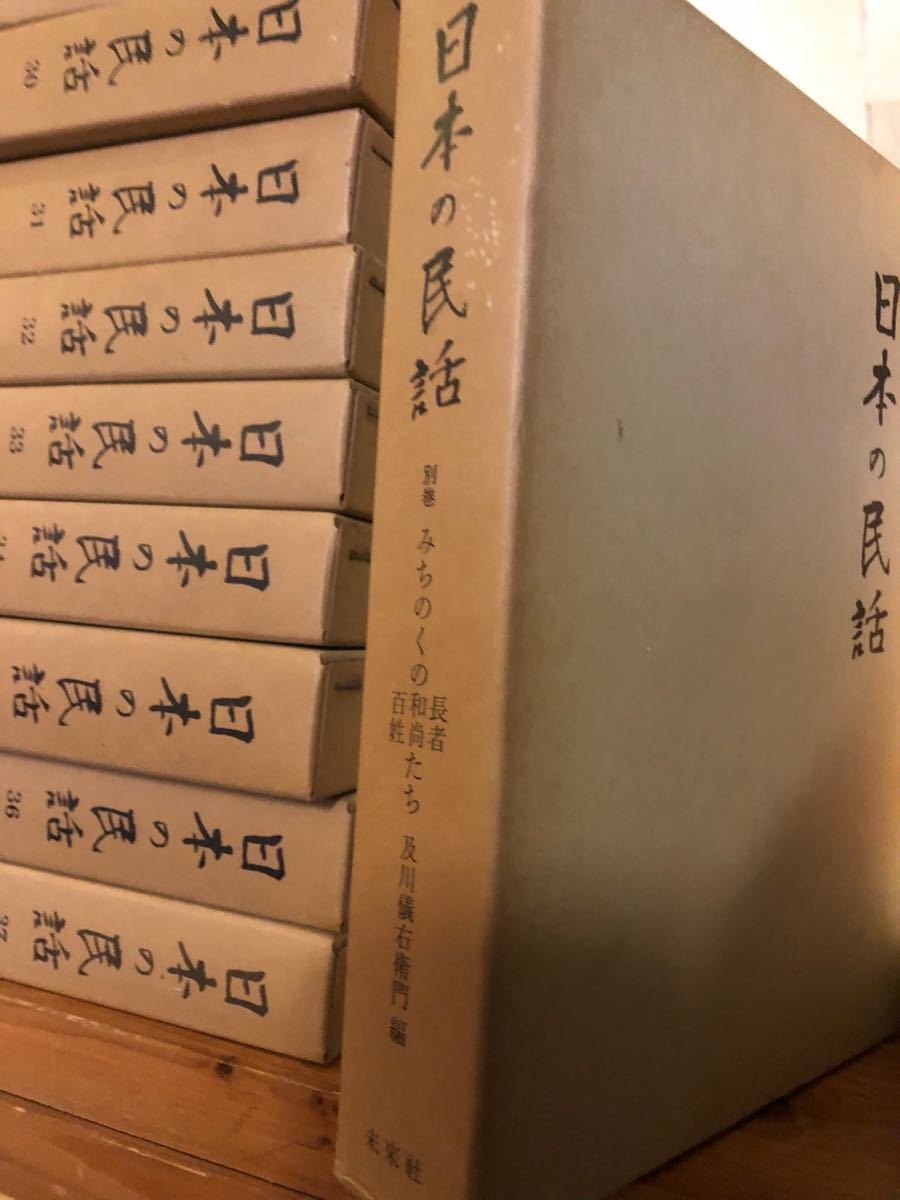 日本の民話 ⁄ : 全37巻+別巻 計38冊まとめてセット⁄ほるぷ 全37巻揃＋ 