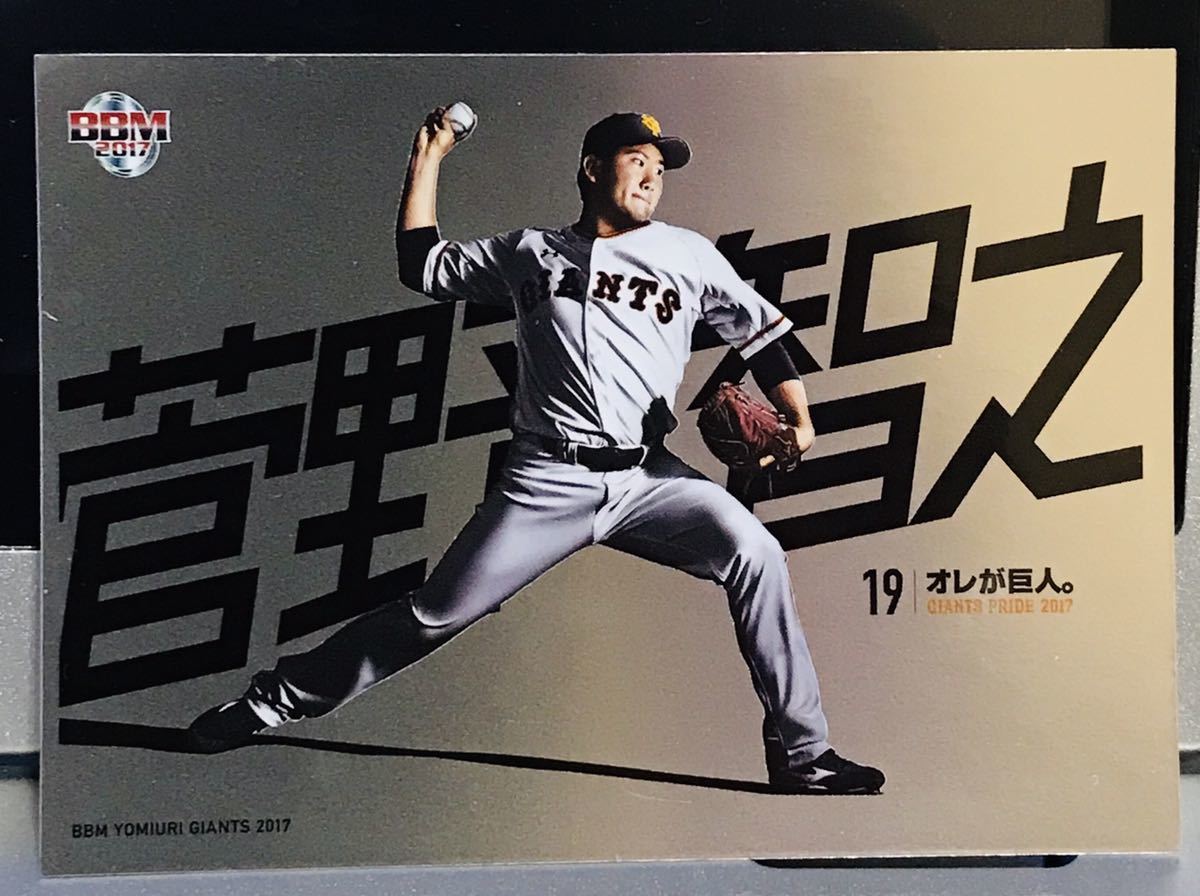 BBM 2017 巨人 読売ジャイアンツ GIANTS PRIDE インサートカード 菅野智之(2014年~)|売買されたオークション情報 ...