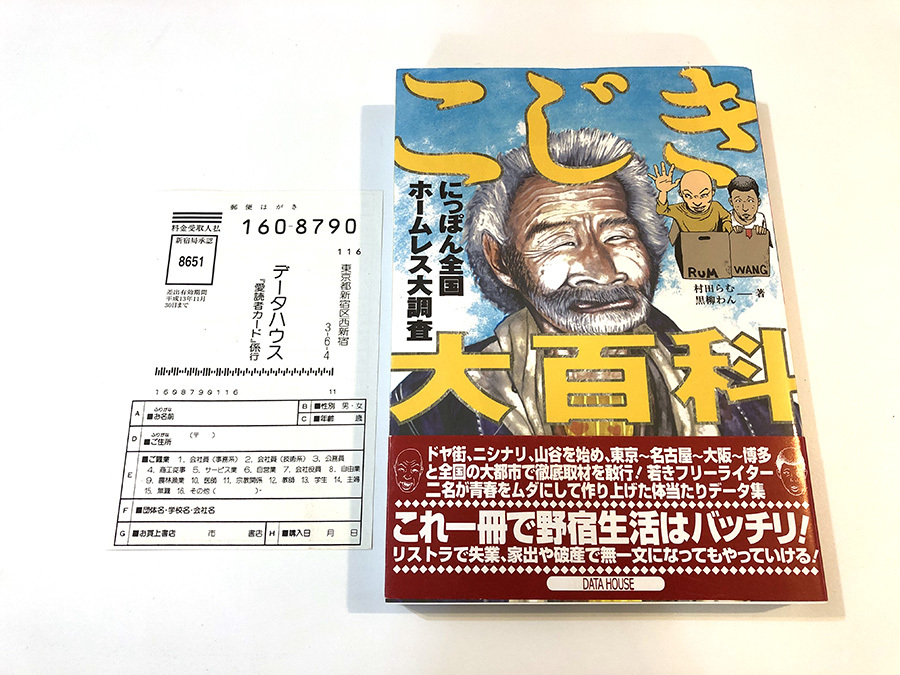 こじき大百科 にっぽん全国ホームレス大調査 ⁄ 黒柳わん 村田らむ 村田