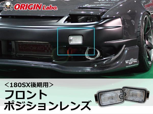 中古180sx前期S13シルビア 純正フロントウィンカーレンズ 左右セット